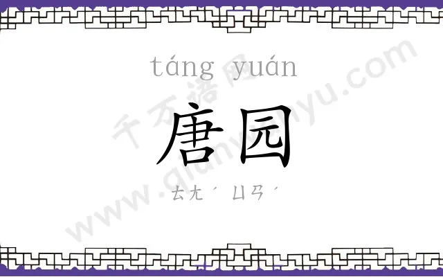 唐园