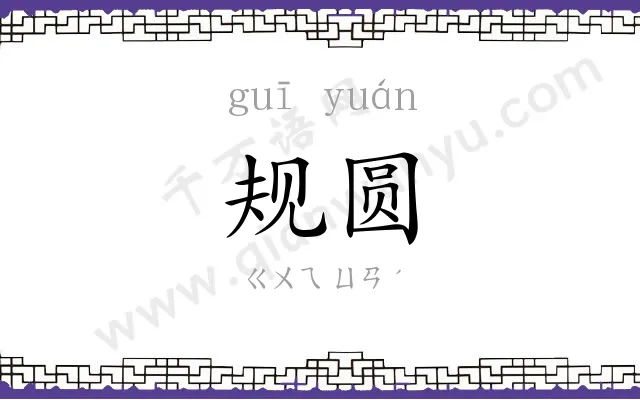 规圆