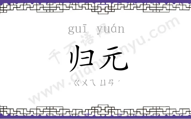 归元