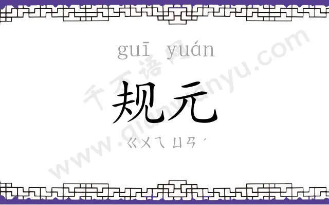 规元