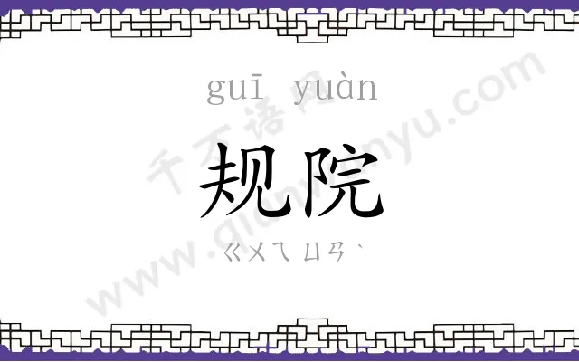 规院