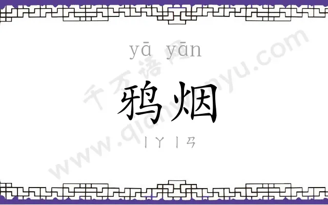 鸦烟