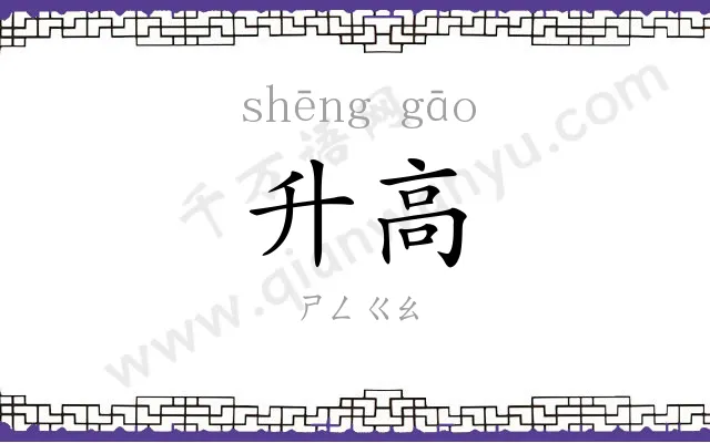 升高