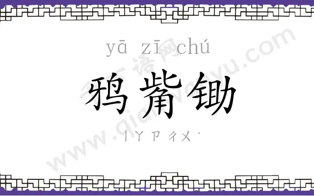 鸦觜锄