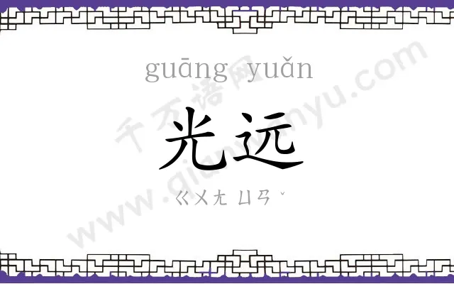 光远