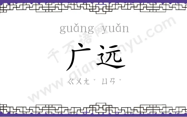 广远