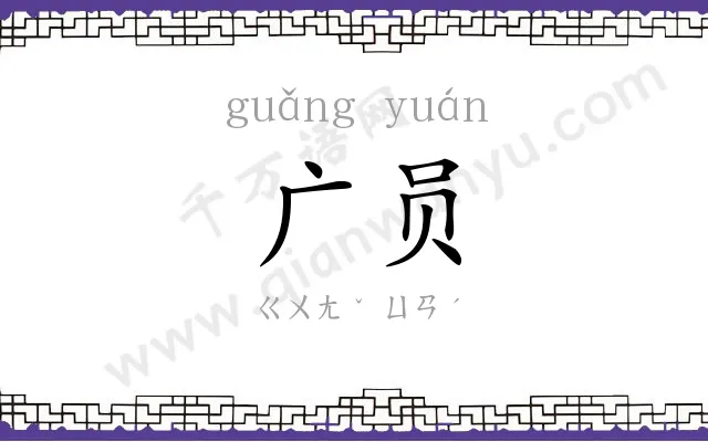 广员
