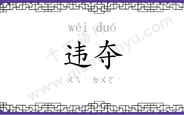 违夺