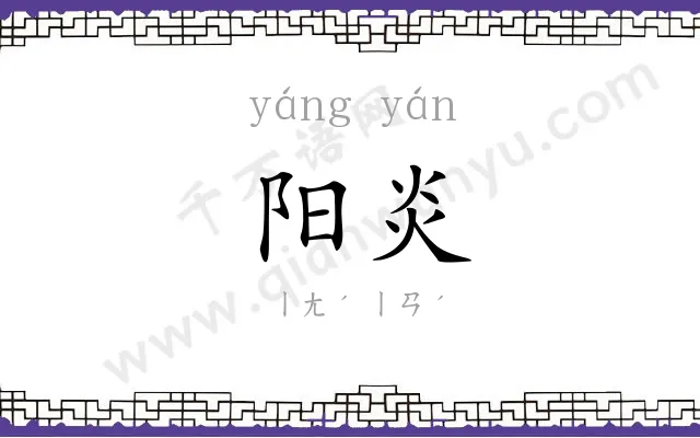 阳炎