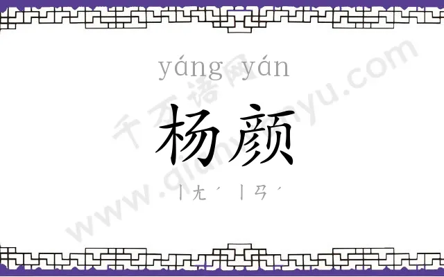 杨颜