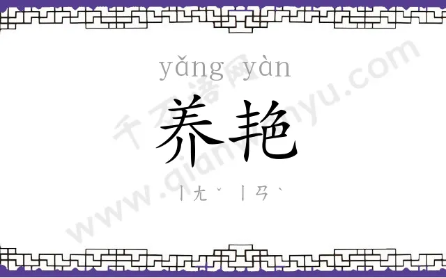 养艳