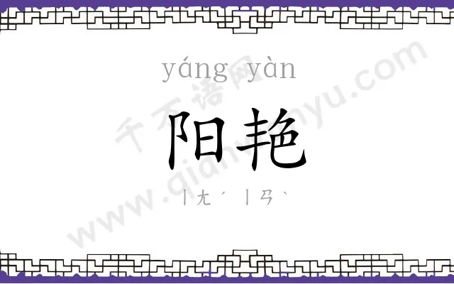 阳艳