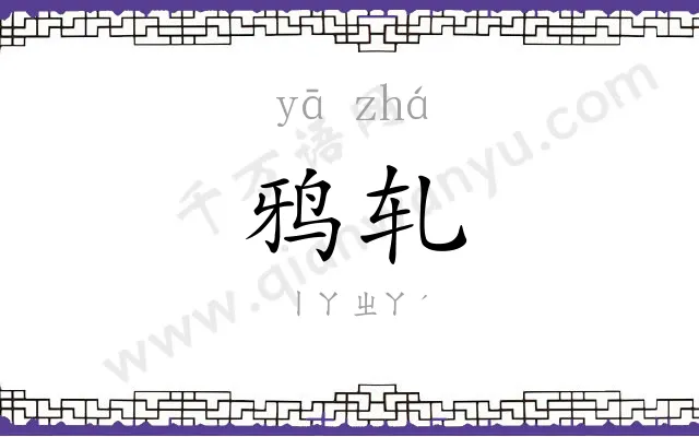 鸦轧