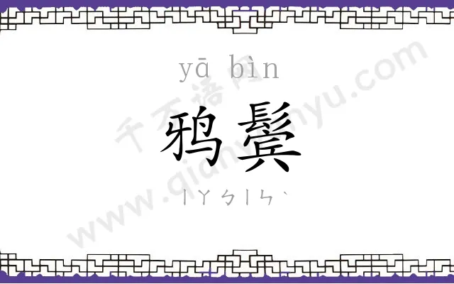 鸦鬓