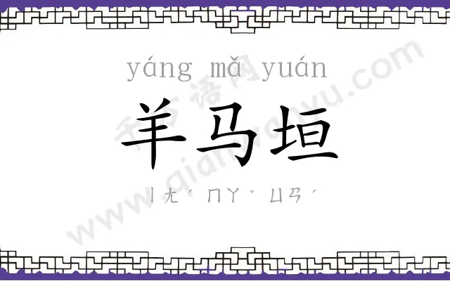 羊马垣