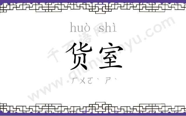 货室