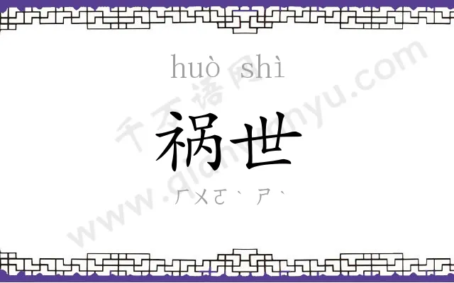 祸世
