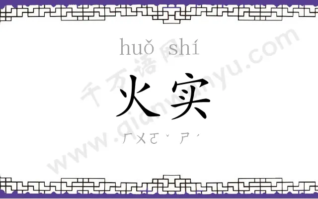 火实