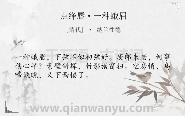 《点绛唇·一种蛾眉》作者是清代的纳兰性德.本诗词属于怀人;妻子;思乡类诗词.诗词全文约共50字.