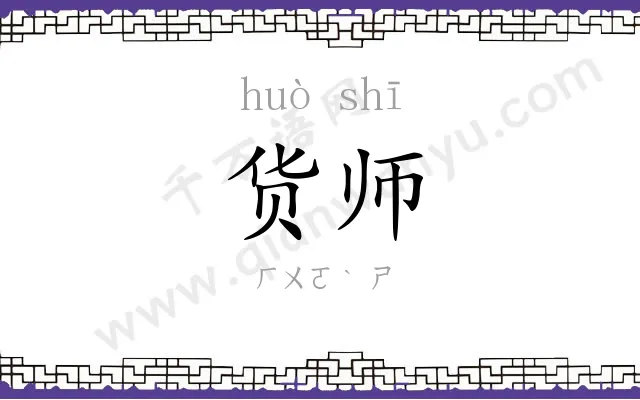 货师