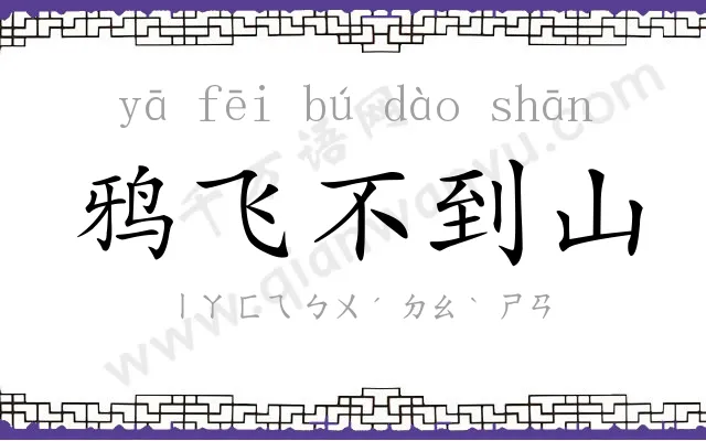 鸦飞不到山