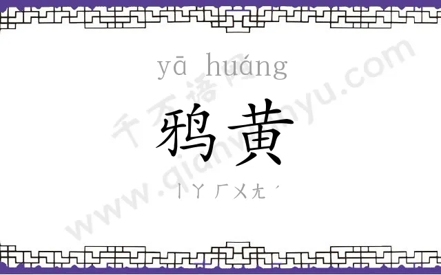 鸦黄