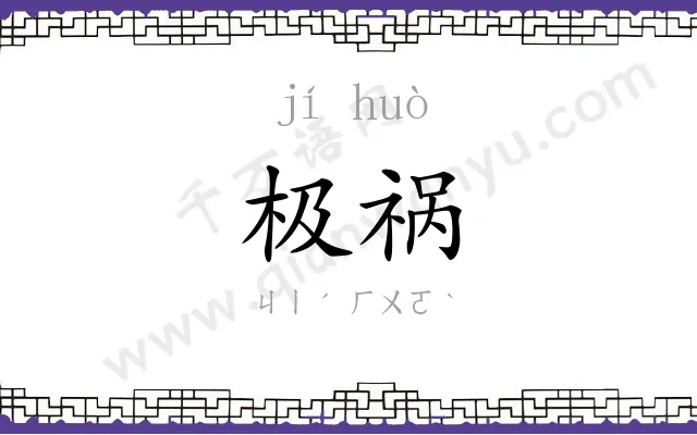 极祸