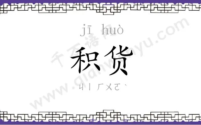 积货