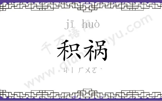 积祸
