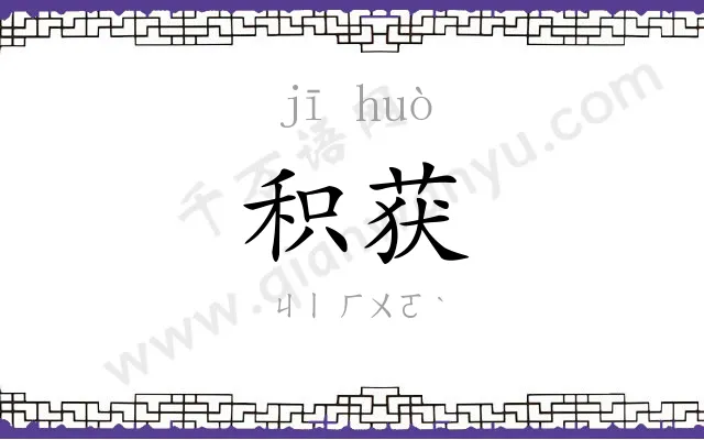 积获