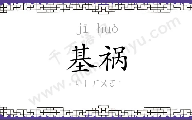 基祸