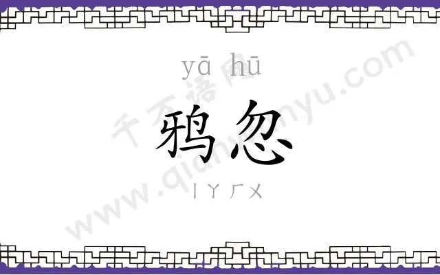 鸦忽