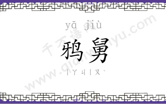 鸦舅