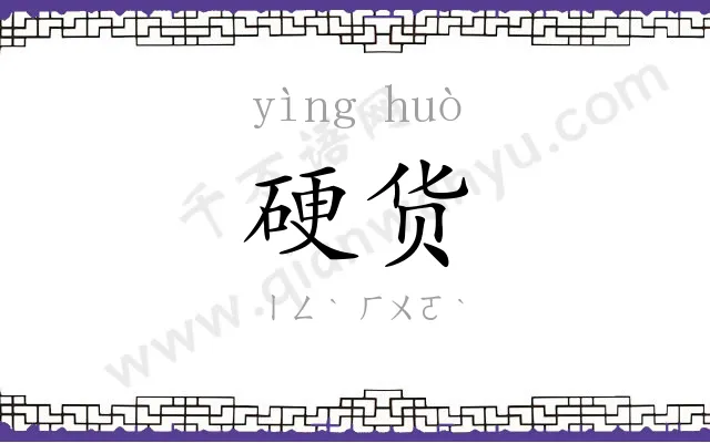 硬货