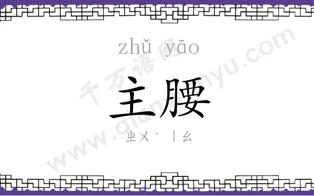 主腰