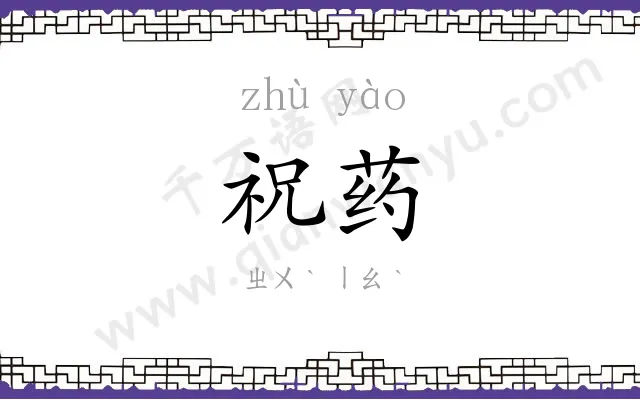 祝药