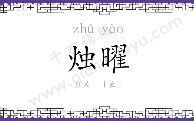 烛曜