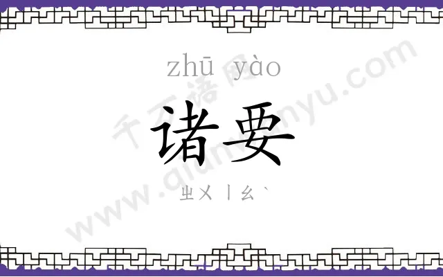 诸要