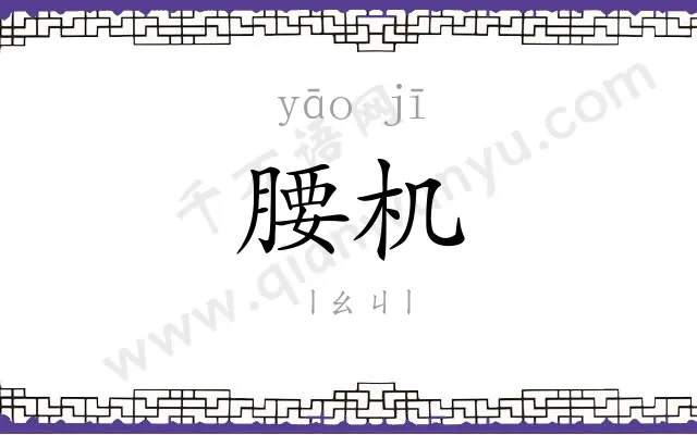 腰机