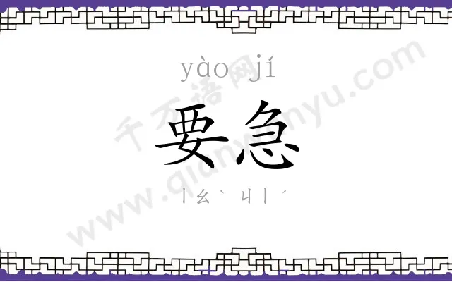 要急