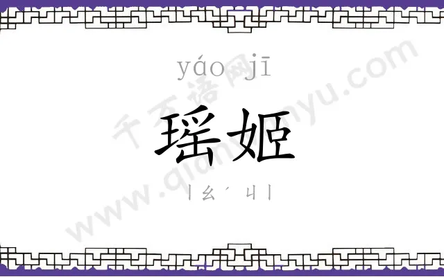 瑶姬