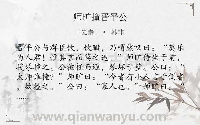 《师旷撞晋平公》作者是先秦的韩非.本诗词属于小学文言文;故事;励志;哲理类诗词.诗词全文约共132字.