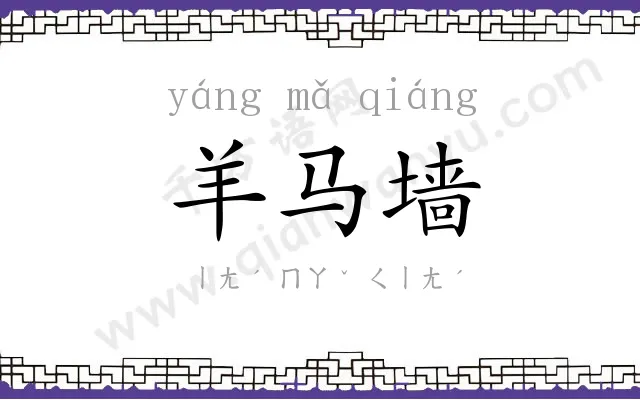 羊马墙