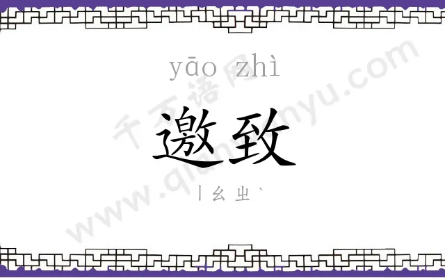 邀致
