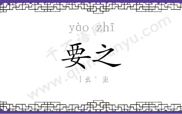 要之