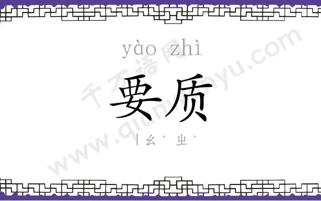 要质