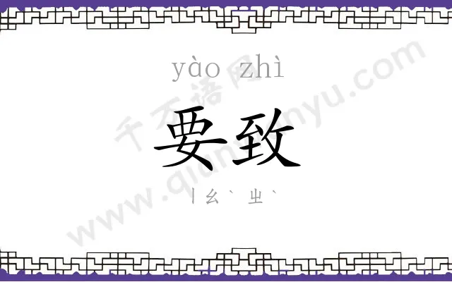 要致