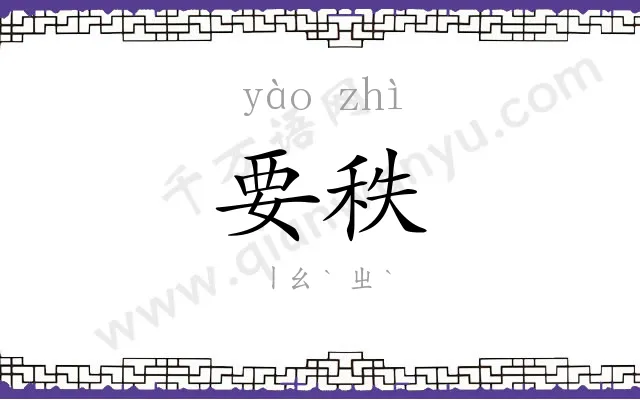 要秩