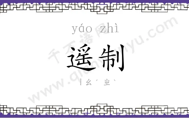 遥制
