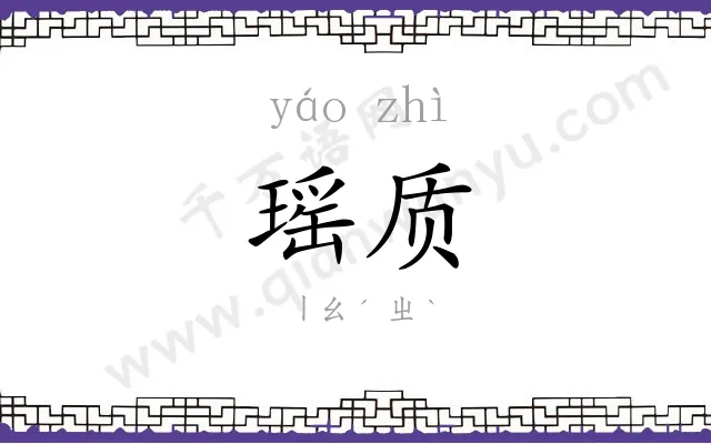 瑶质